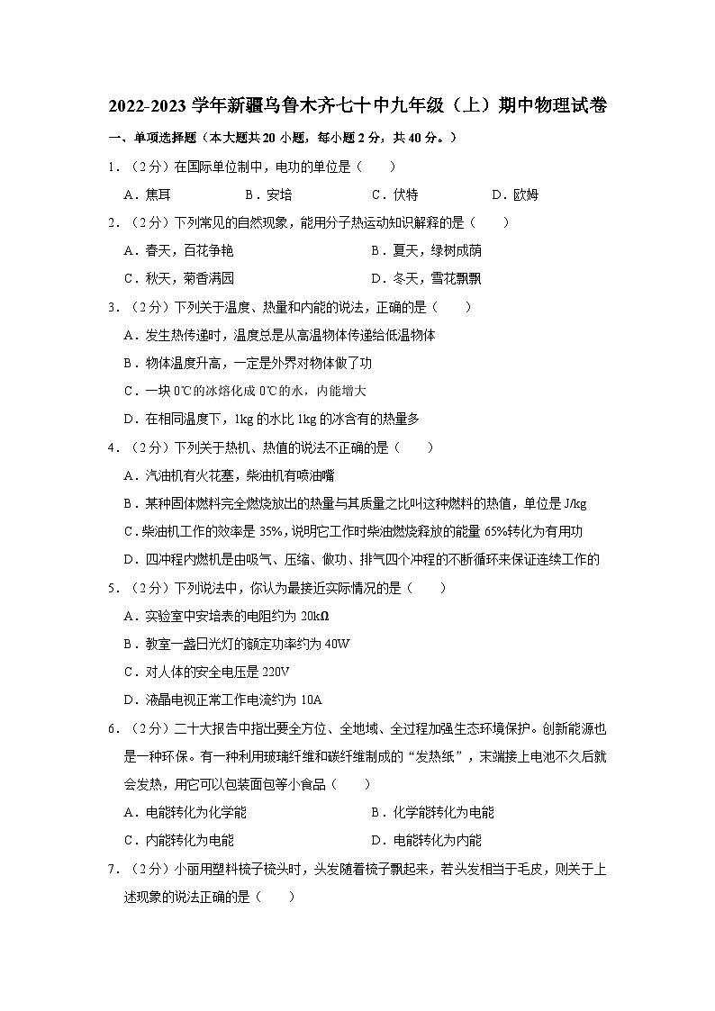 新疆乌鲁木齐七十中2022-2023学年九年级上学期期中物理试卷第1页