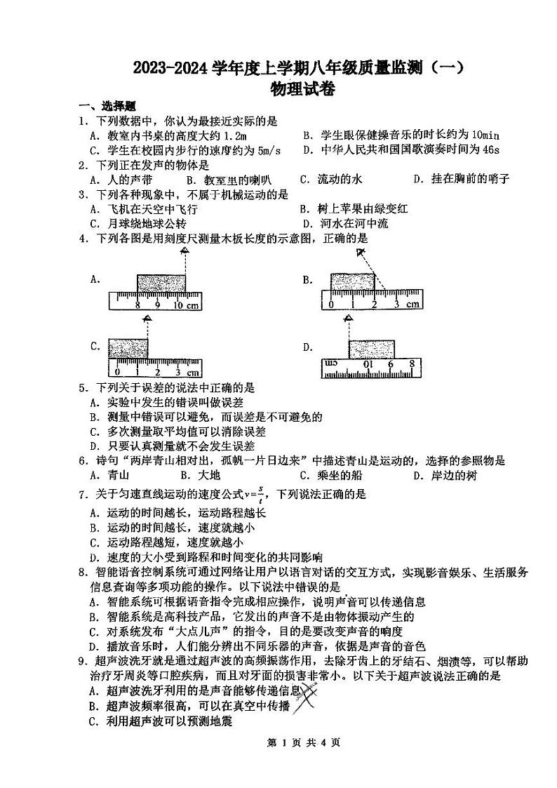 吉林省实验中学繁荣学校2023—2024学年度上学期八年级第一次月考物理试卷第1页