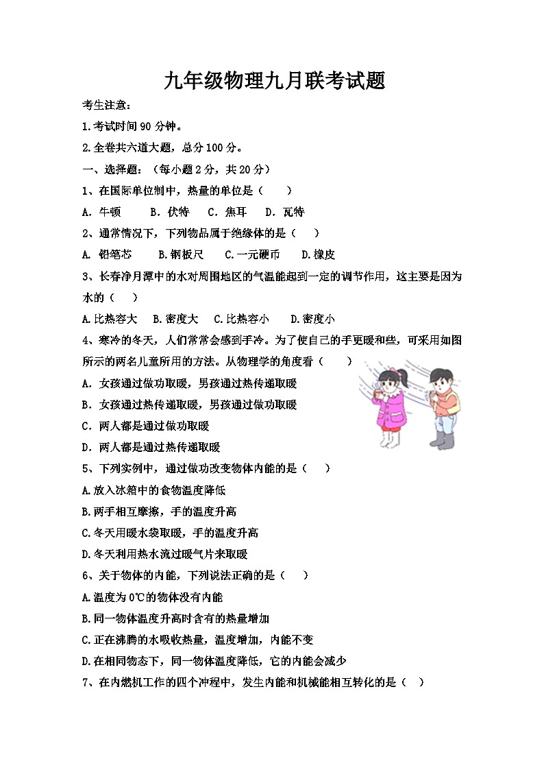 黑龙江省齐齐哈尔市龙江县5校联考2023-2024学年九年级上学期第一次月考物理试题01