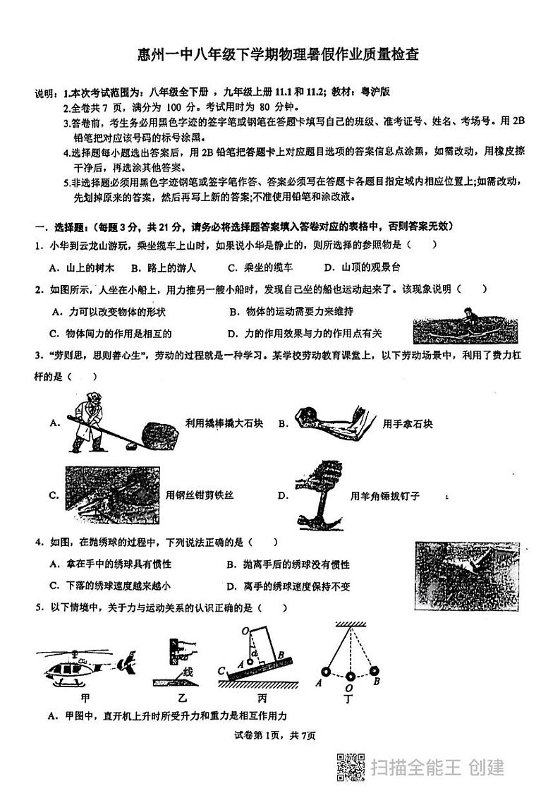 广东省惠州市第一中学2023-2024学年上学期九年级开学（暑假作业）物理检测题01