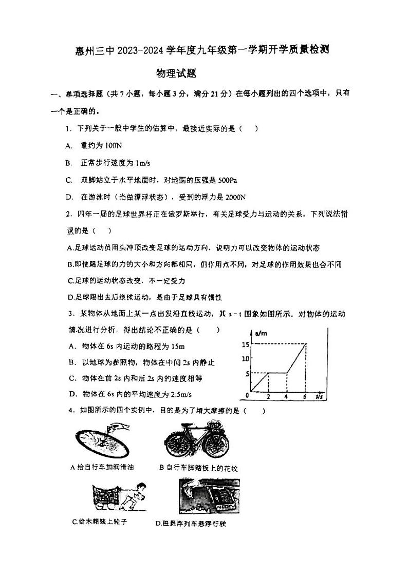 广东省惠州市第三中学2023-2024学年上学期九年级物理开学考试卷第1页