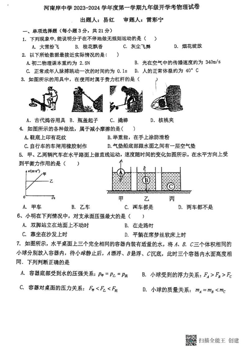 广东省惠州市河南岸中学2023-2024学年上学期九年级开学考物理试卷01