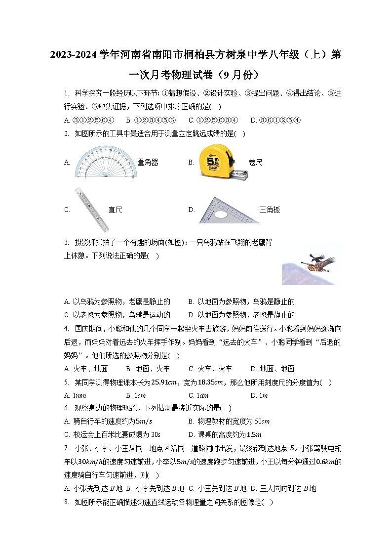 +河南省南阳市桐柏县方树泉中学2023_2024年八年级上学期第一次月考物理试卷01