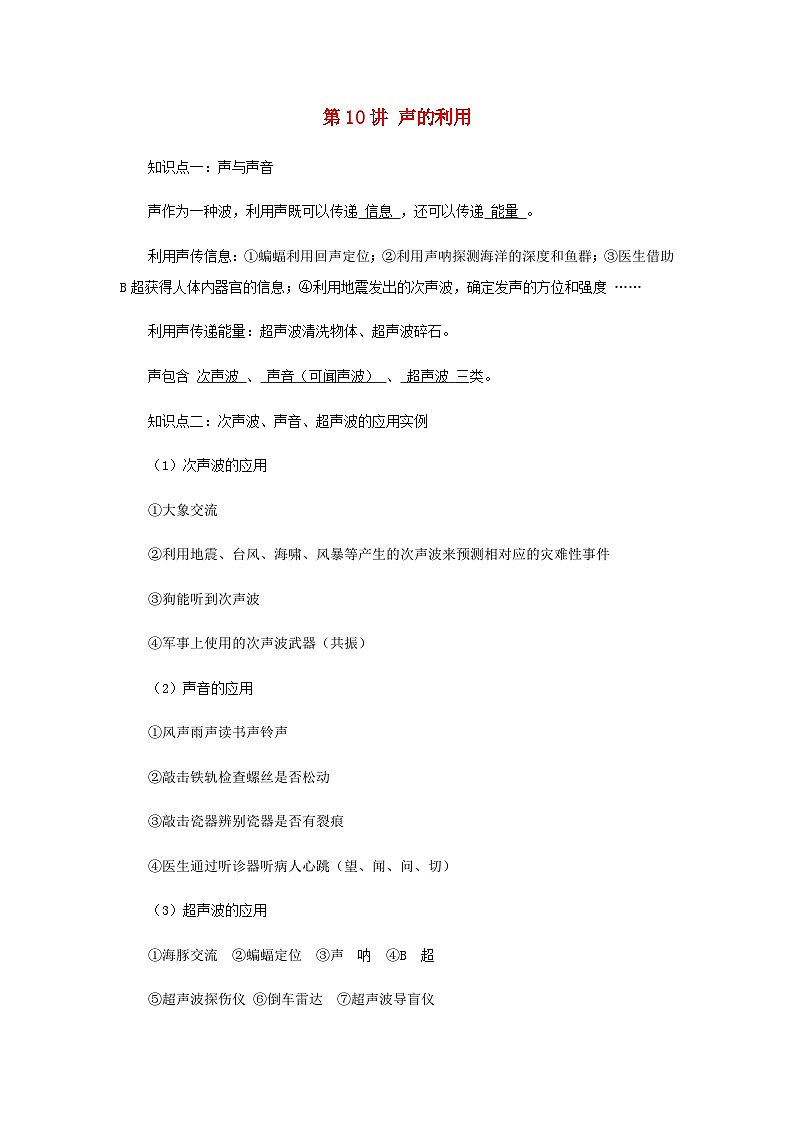 【重难点攻克】人教版2023_2024学年八年级物理上学期重难点——声的利用第1页