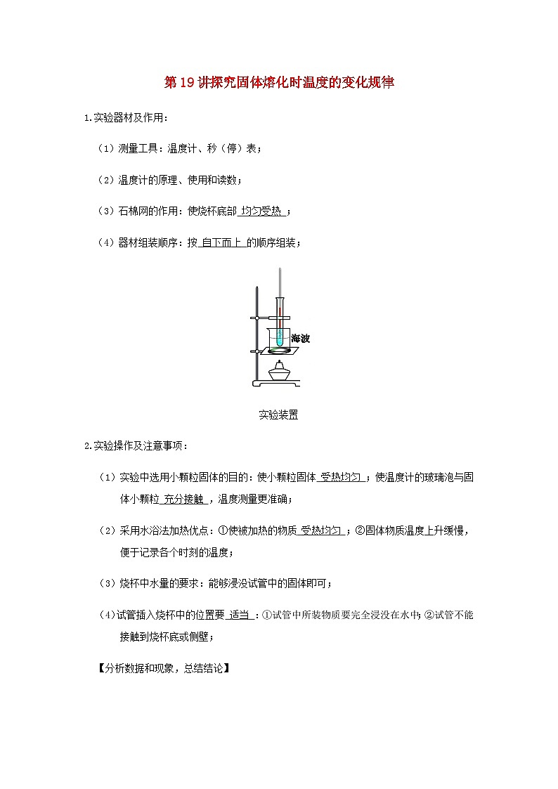 【重难点攻克】人教版2023_2024学年八年级物理上学期重难点——探究固体熔化时温度的变化规律第1页