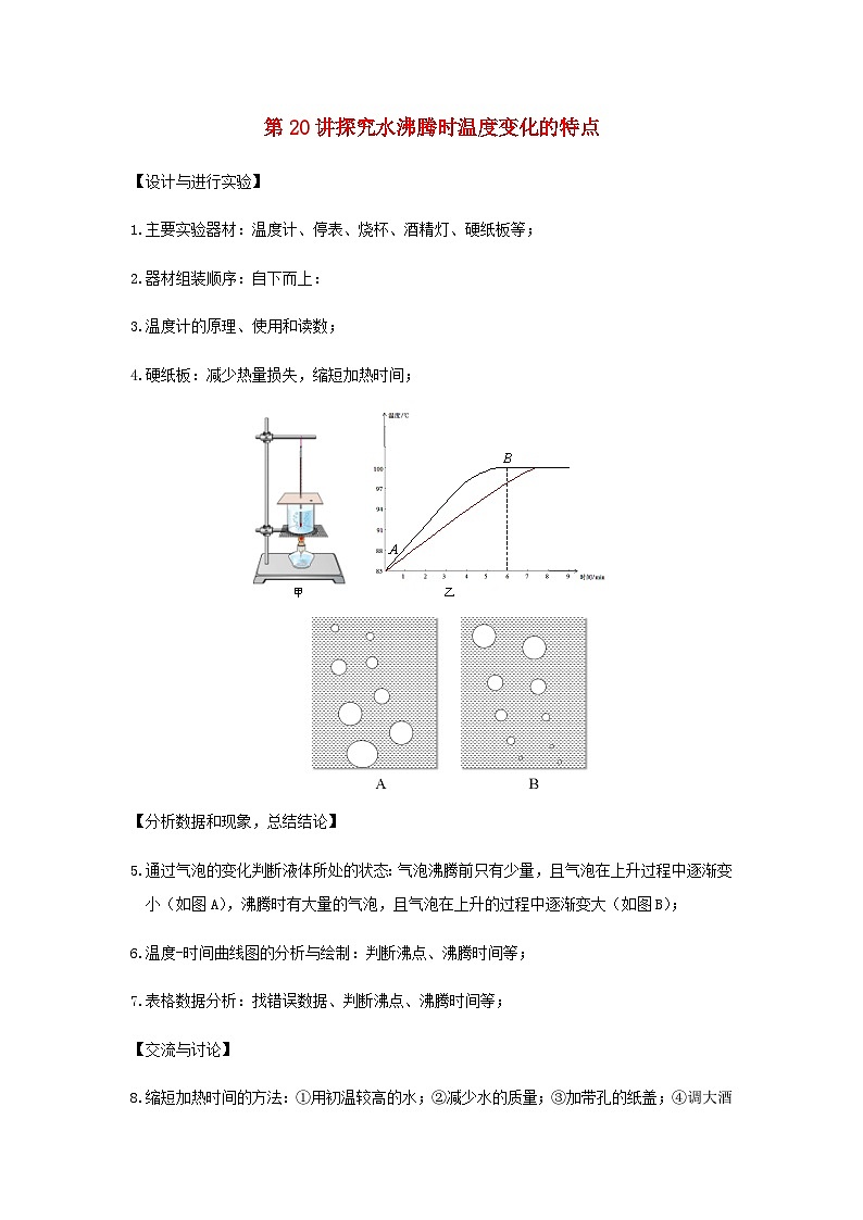 【重难点攻克】人教版2023_2024学年八年级物理上学期重难点——探究水沸腾时温度变化的特点第1页
