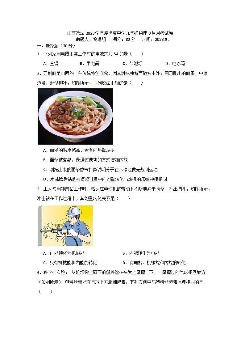 山西运城运康中学2023-2024学年度九年级物理上学期9月月考试卷（含答案）第1页