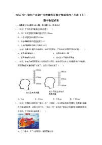 广东省广州市越秀区育才实验学校2020-2021学年八年级上学期期中物理试卷