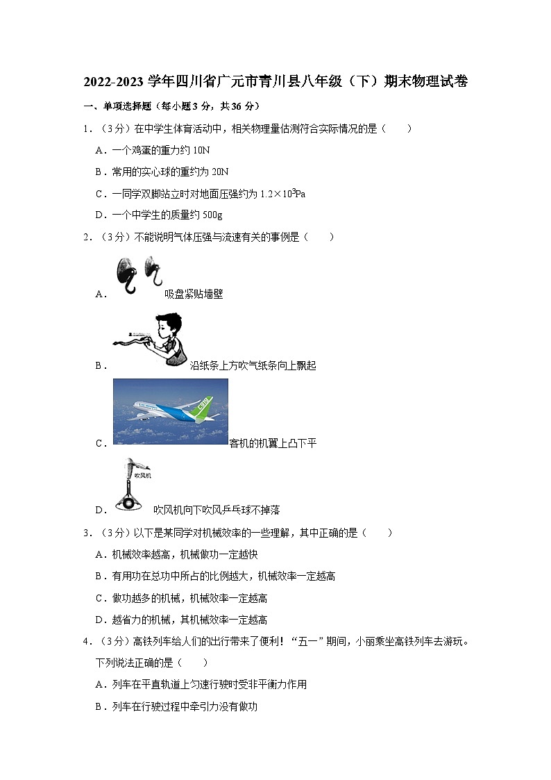四川省广元市青川县2022-2023学年八年级下学期期末物理试卷第1页