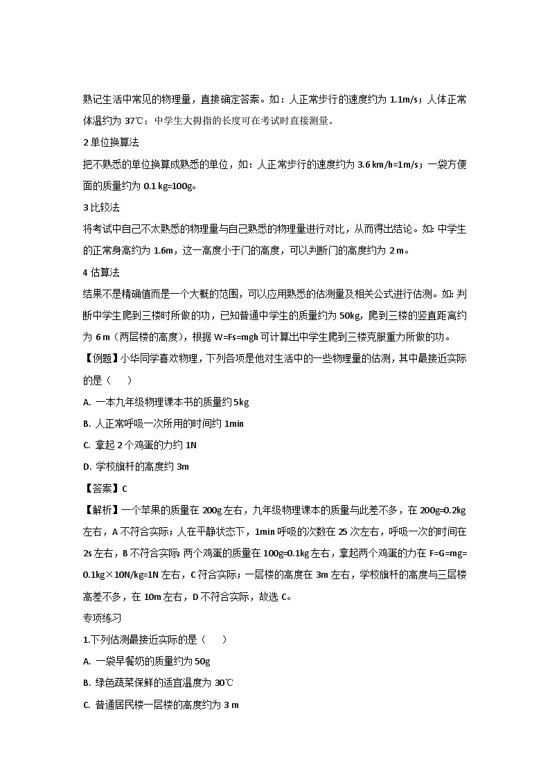 初中物理考试“估测题”的备考策略及专项练习第2页