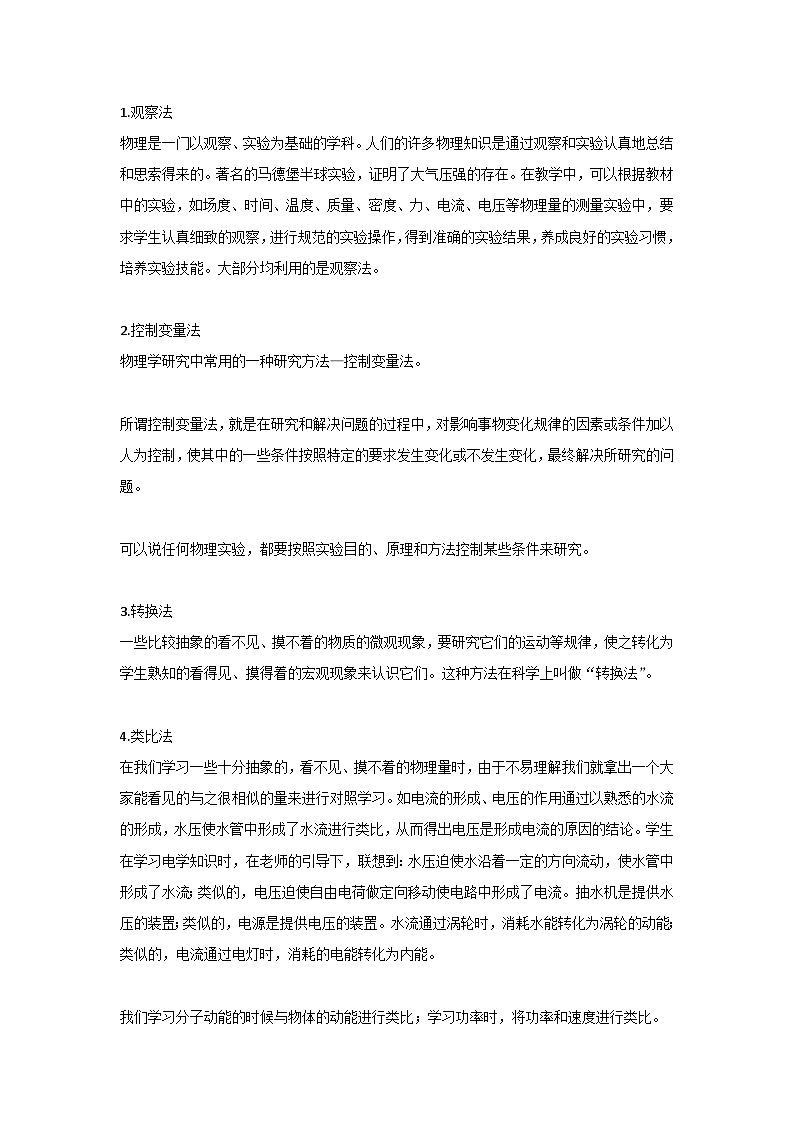 初中物理科学研究中常用方法归纳第1页