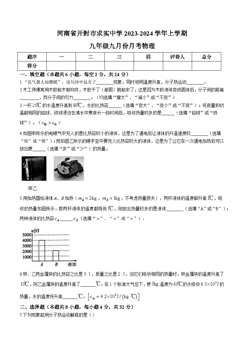 河南省开封市求实学校2023-2024学年九年级上学期9月月考物理试题（含答案）第1页