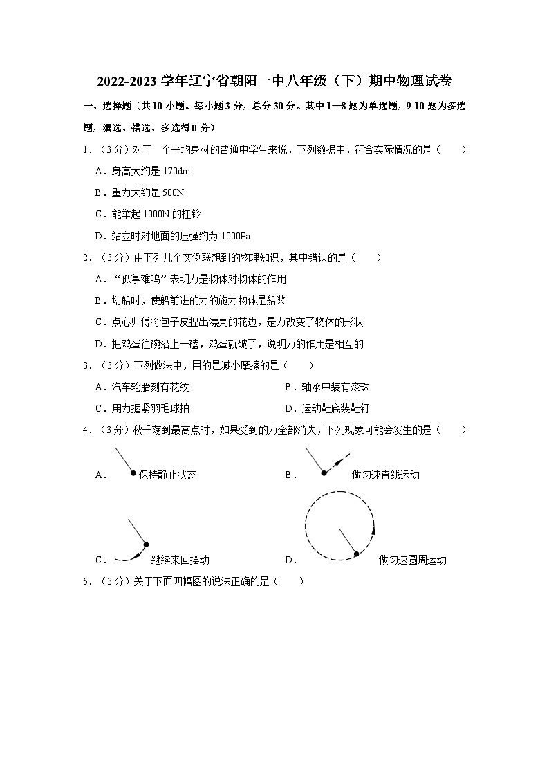 辽宁省朝阳一中2022-2023学年八年级下学期期中物理试卷01