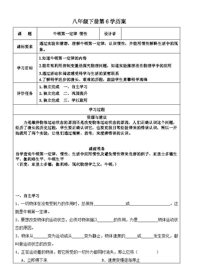 八年级下册物理 牛顿第一定律 惯性学历案 学案01