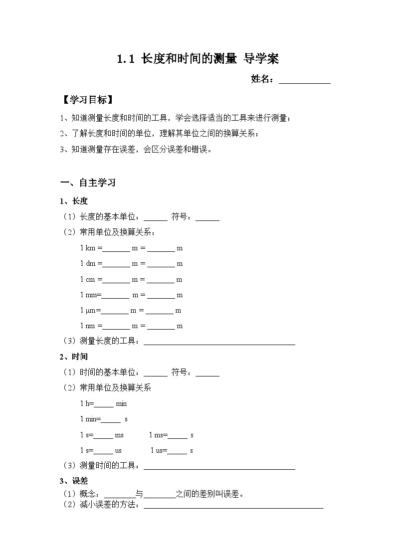 1.1《长度与时间的测量》导学案-八年级物理上册【人教版】01