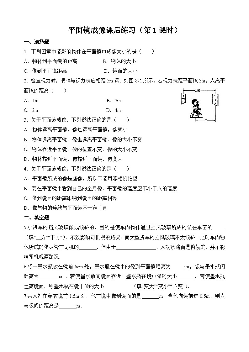 4.3《平面镜成像》课后练习-八年级物理上册【人教版】01