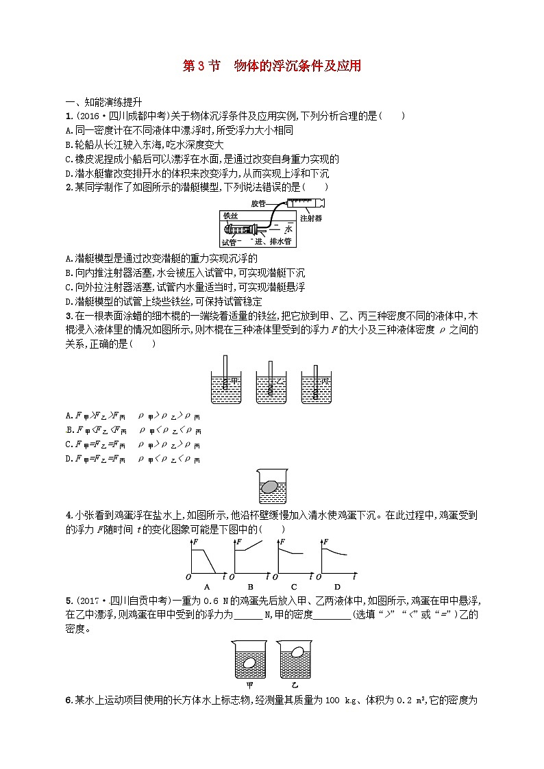 10.3《物体的浮沉条件及应用》同步精练（含解析）-八年级物理下册【人教版】第1页