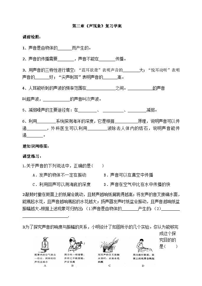 第二章《声现象复习课》导学案-八年级物理上册【人教版】01