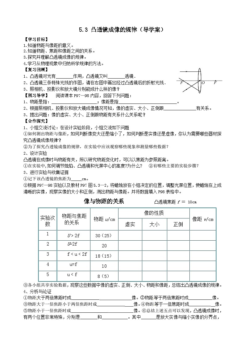 5.3《凸透镜成像的规律》导学案-八年级物理上册【人教版】第1页