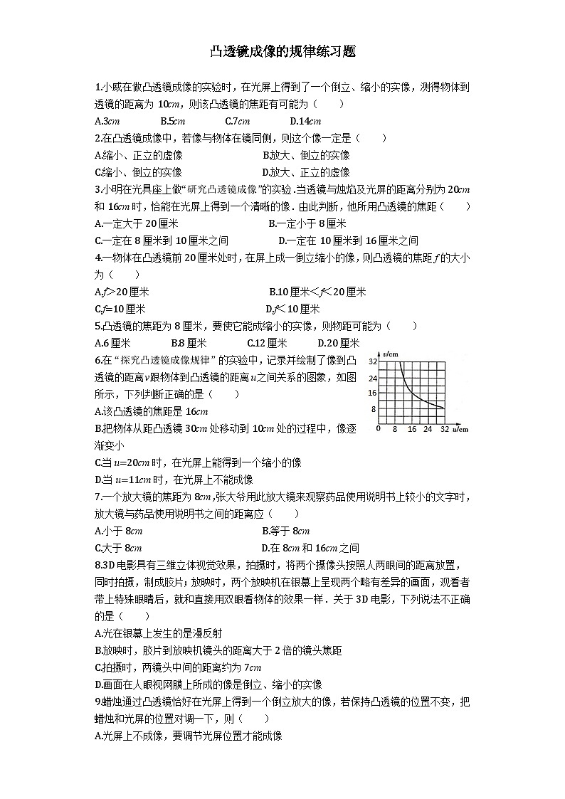 5.3《凸透镜成像的规律》练习题-八年级物理上册【人教版】第1页