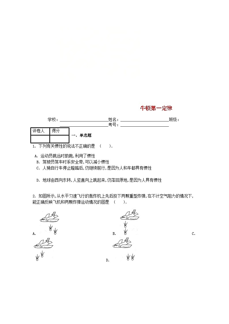 第八章第1节《牛顿第一定律》课时练-八年级物理下册【人教版】第1页