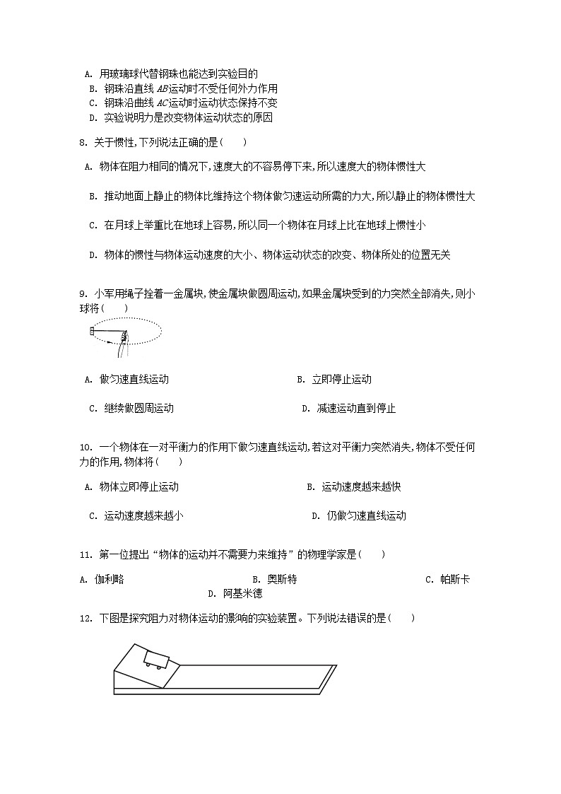 第八章第1节《牛顿第一定律》课时练-八年级物理下册【人教版】第3页