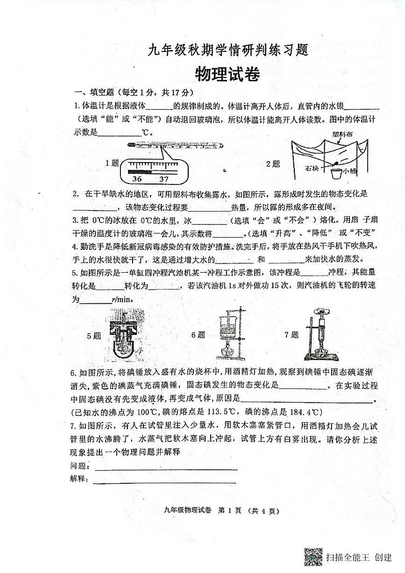 河南省南阳市镇平县部分学校2023-2024学年上学期第一次月考九年级物理试卷第1页