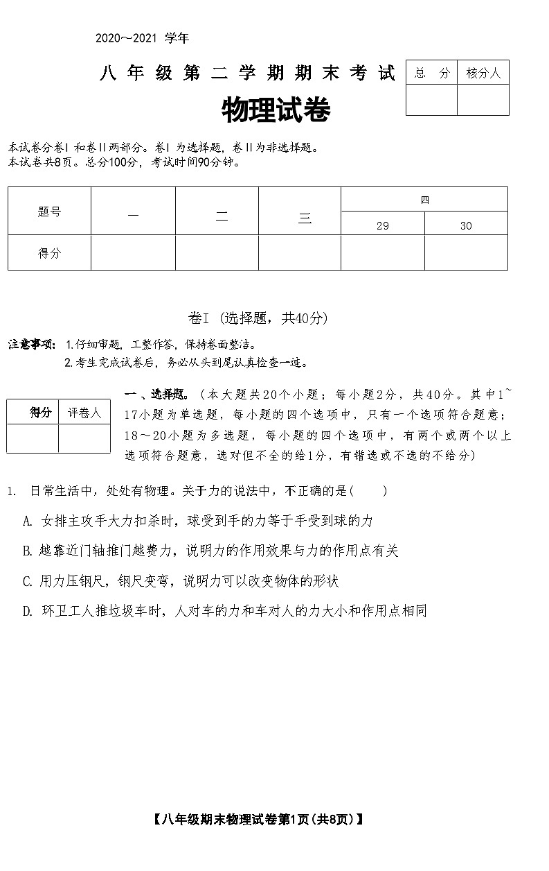 河北省蔚县2020～2021学年八年级下学期期末考试物理试卷第1页