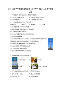 黑龙江省哈尔滨第一六三中学2021-2022学年八年级上学期期中物理试卷