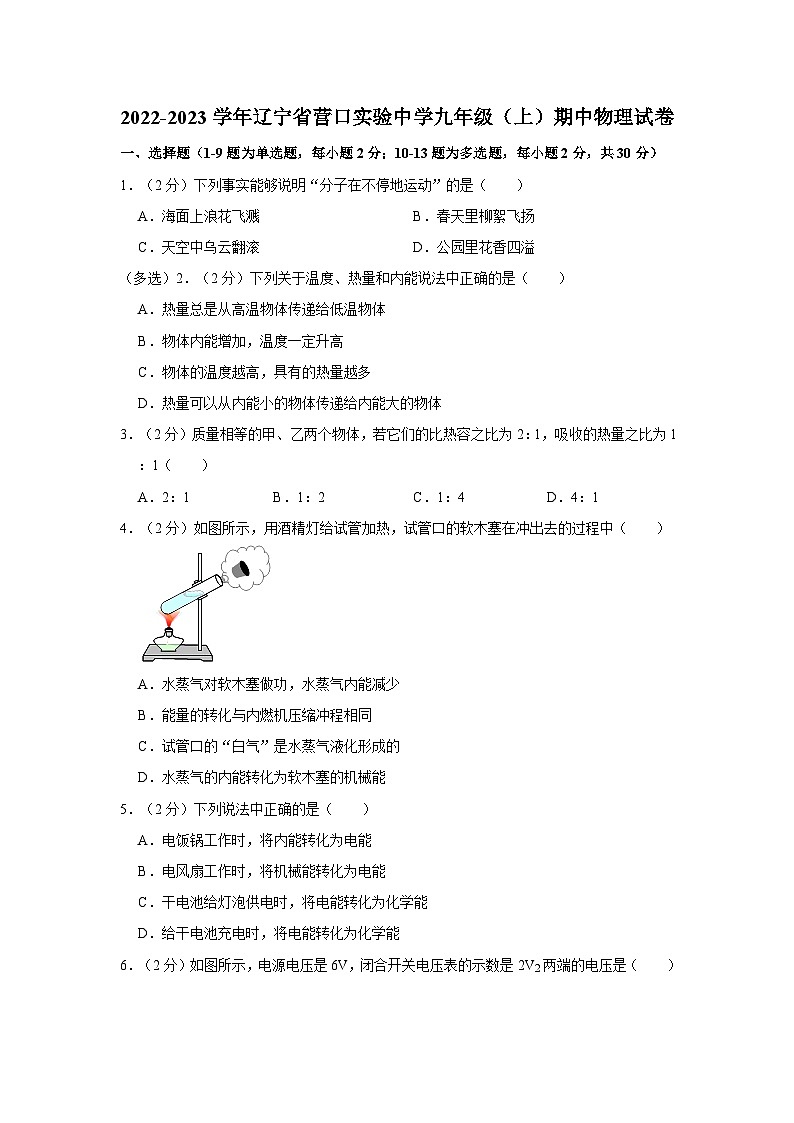 辽宁省营口市实验中学2022-2023学年九年级上学期期中质量监测物理试卷第1页