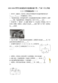 江西省抚州市金溪实验中学、广昌二中2023-2024学年九年级上学期月考物理试卷（一）