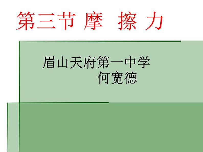 人教版初中物理八年级下册 第八章 第三节摩擦力课件PPT01