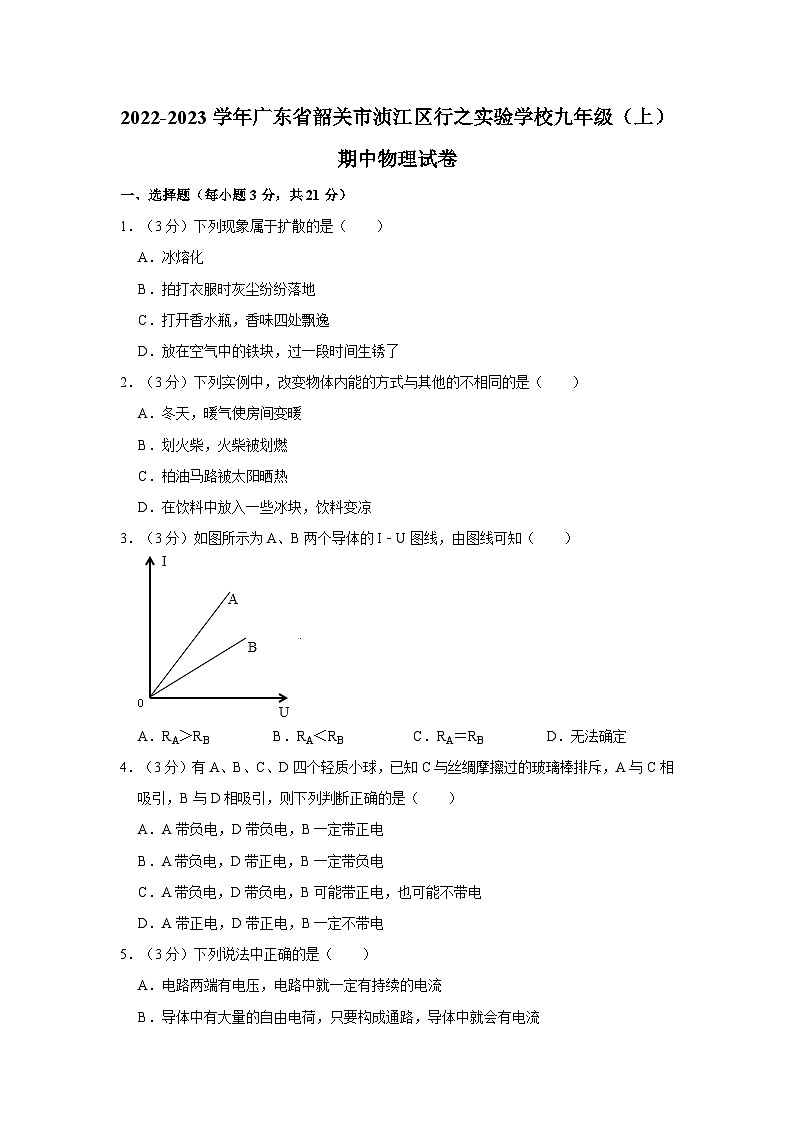 广东省韶关市浈江区行之实验学校2022-2023学年九年级上学期期中物理试卷01