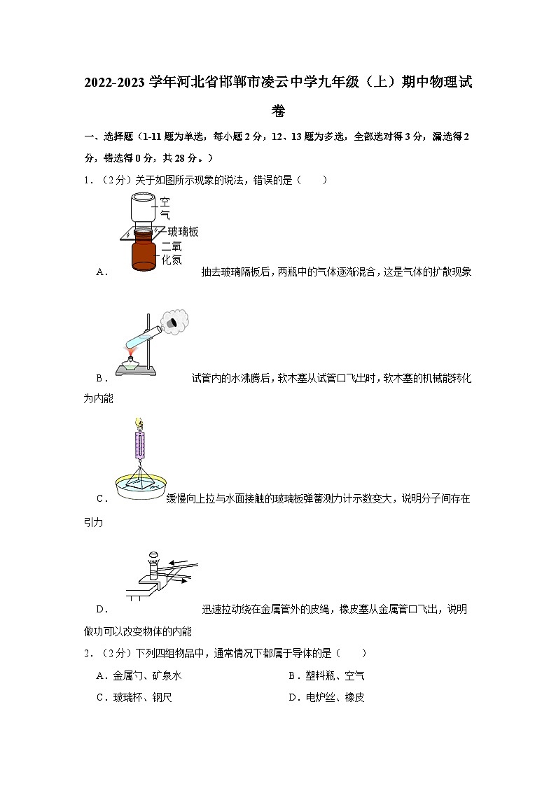 河北省邯郸市凌云中学2022-2023学年九年级上学期期中物理试卷01