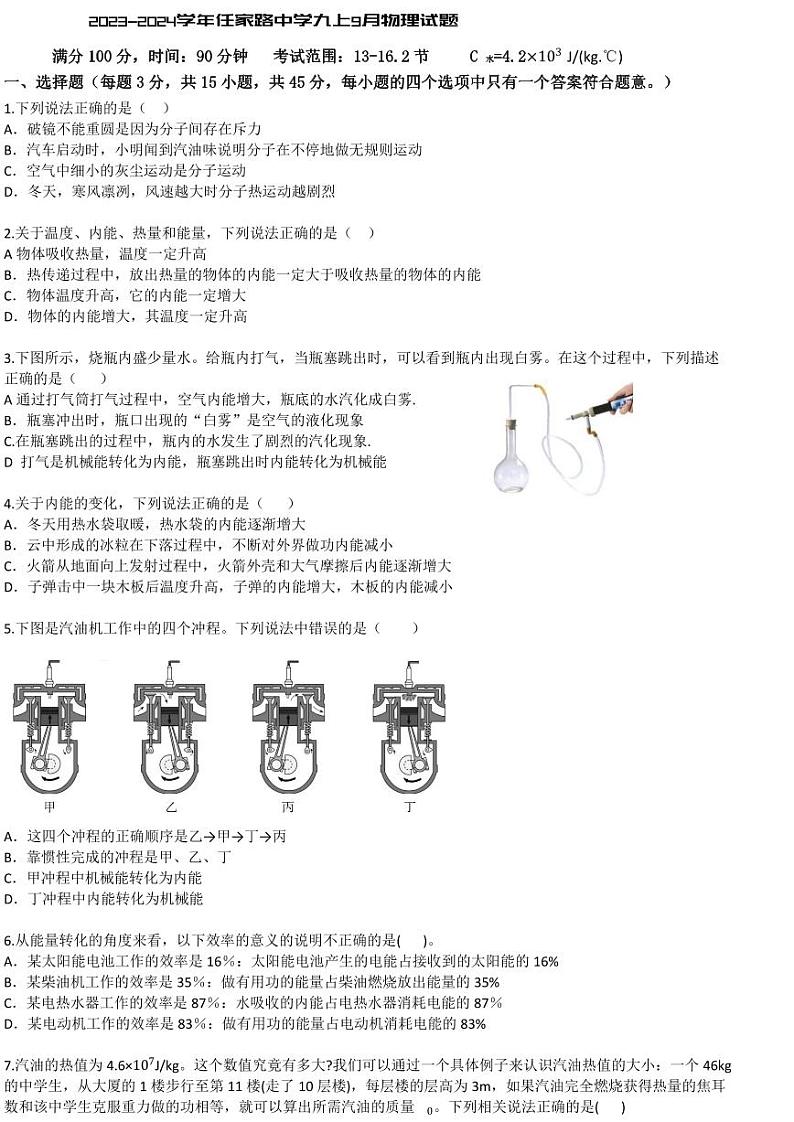 湖北省武汉市青山区任家路中学2023-2024学年九年级上学期9月月考物理试题第1页