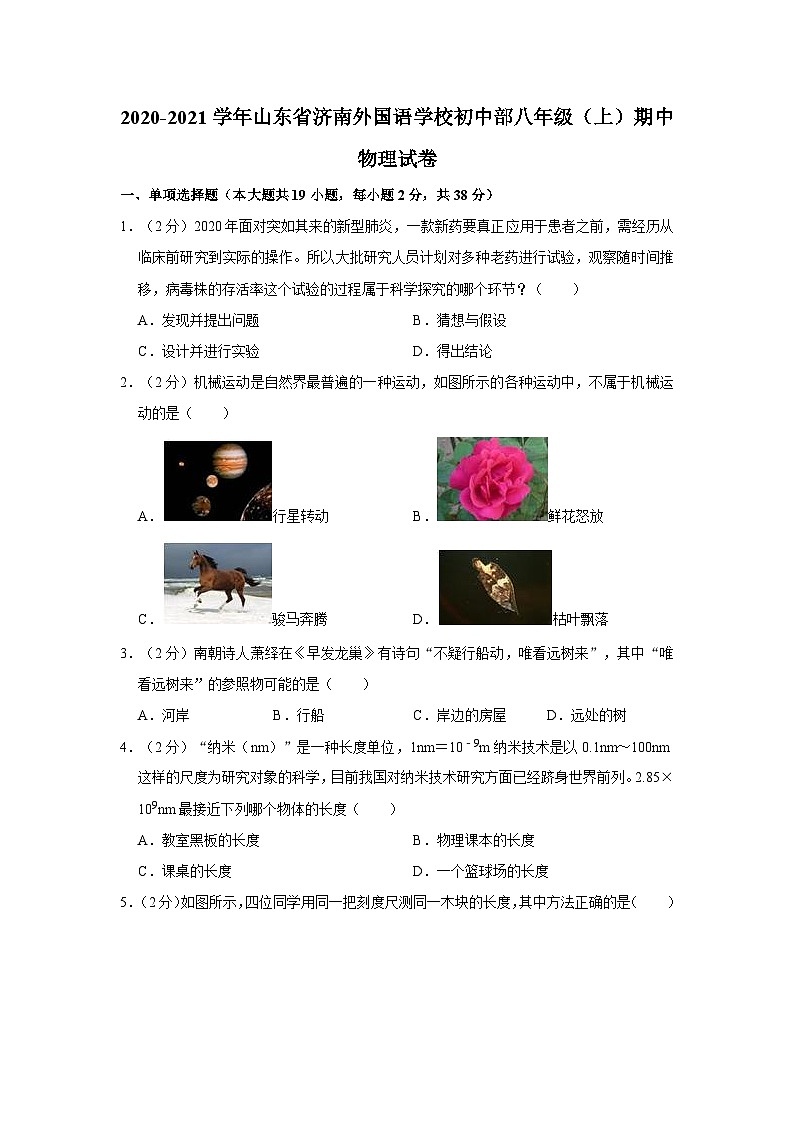 山东省济南外国语学校初中部2020-2021学年八年级上学期期中物理试卷01