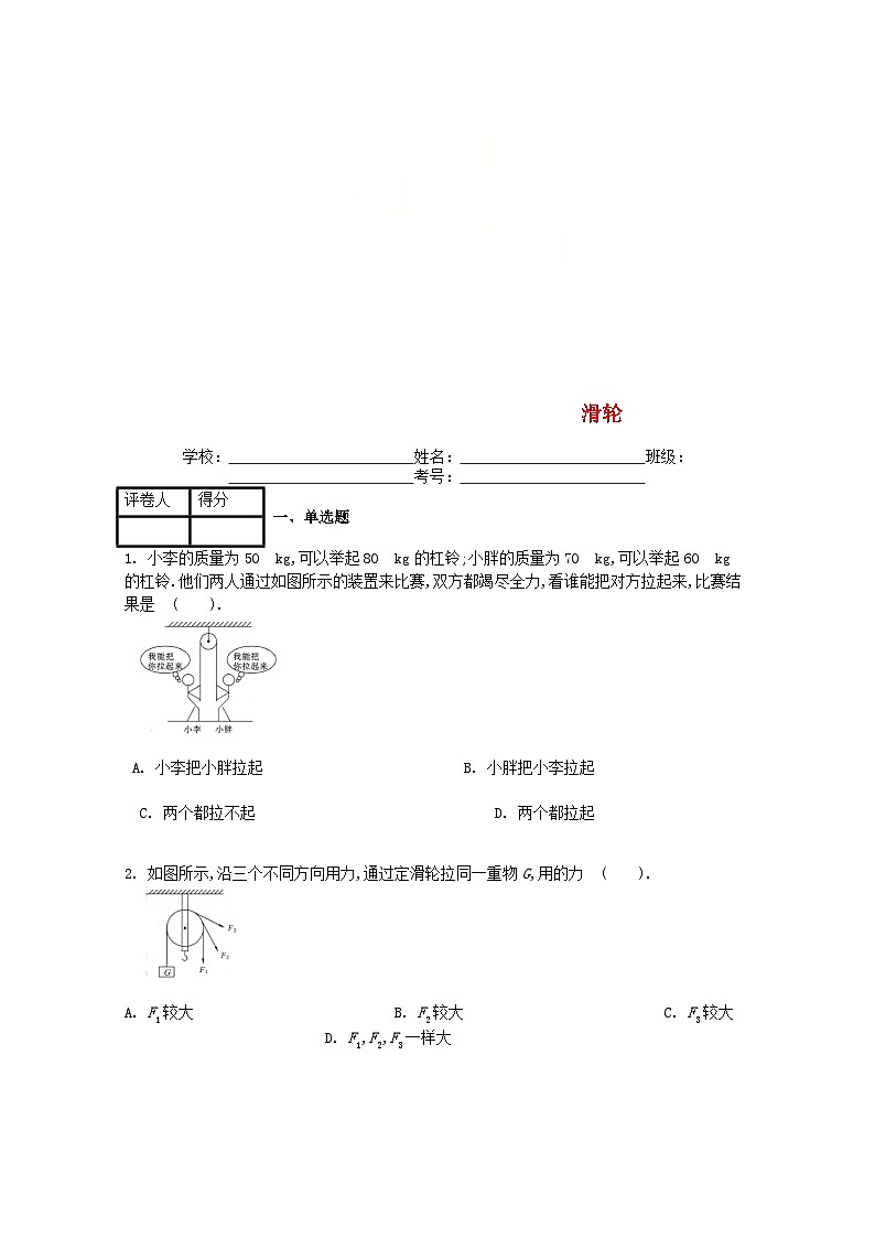 第十二章第2节《滑轮》课时练2-八年级物理下册【人教版】第1页