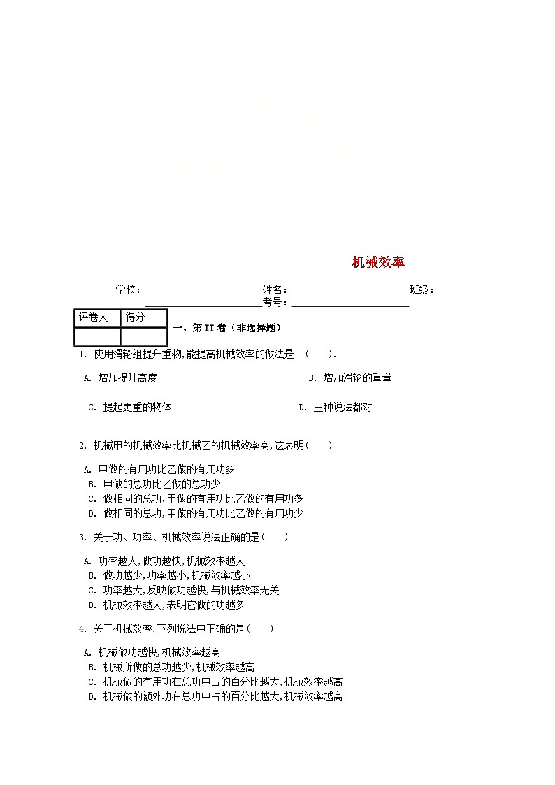 第十二章第3节《机械效率》课时练2-八年级物理下册【人教版】第1页