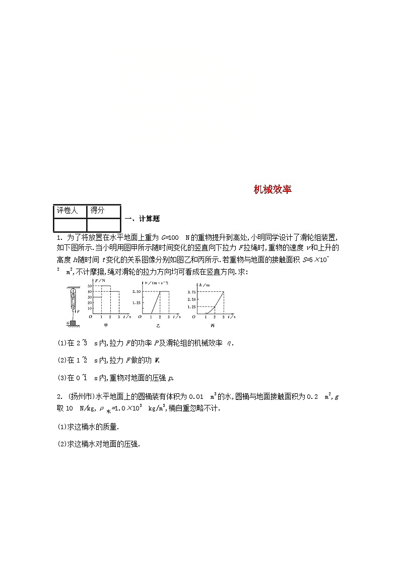 第十二章第三节《机械效率》课时练-八年级物理下册【人教版】第1页