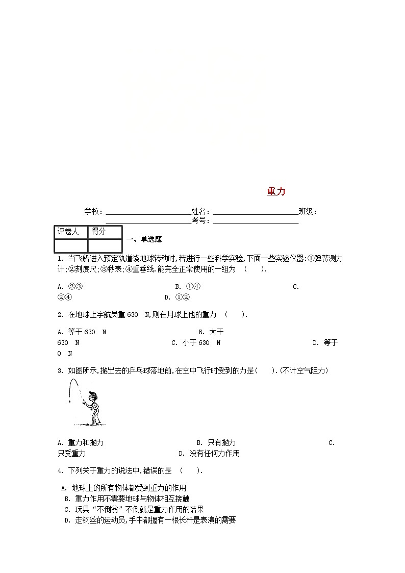 第七章第3节《重力》课时练2-八年级物理下册【人教版】第1页