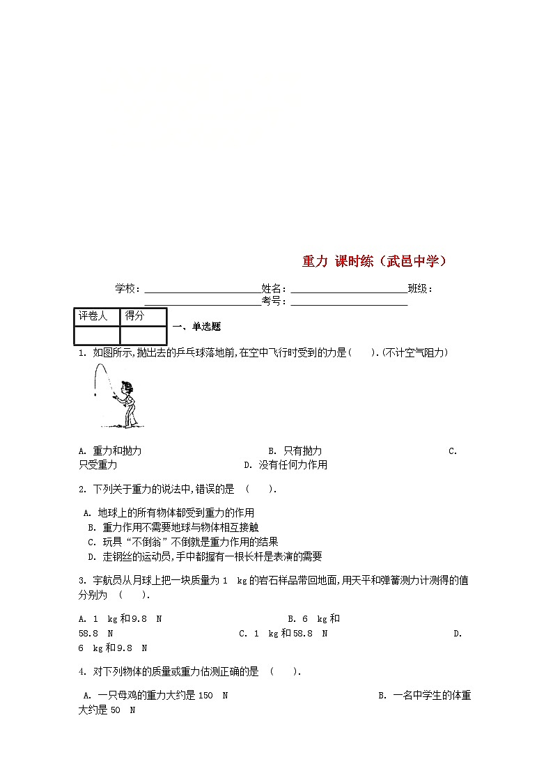 第七章第3节《重力》课时练-八年级物理下册【人教版】第1页