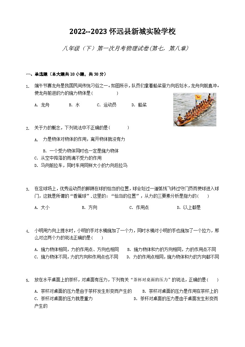 安徽省蚌埠市怀远县新城实验学校2022-2023学年八年级下学期第一次月考物理试题第1页