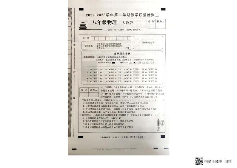 甘肃省武威市古浪县第六中学2022---2023学年度第二学期八年级物理第四次月考试卷第1页