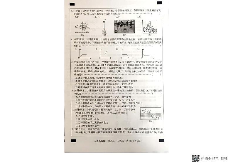 甘肃省武威市古浪县第六中学2022---2023学年度第二学期八年级物理第四次月考试卷第2页