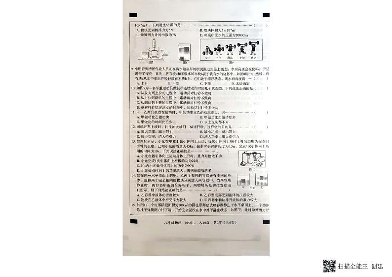 甘肃省武威市古浪县第六中学2022---2023学年度第二学期八年级物理第四次月考试卷第3页