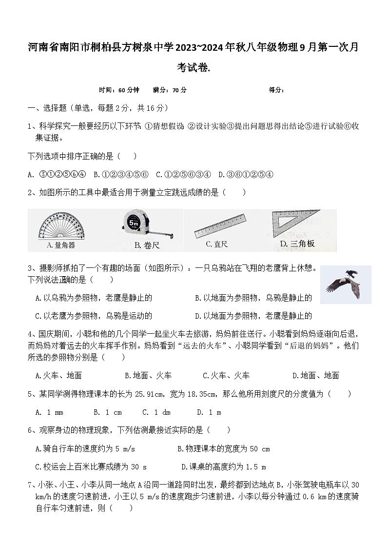 河南省南阳市桐柏县方树泉中学2023~2024年秋八年级物理9月第一次月考试卷.第1页