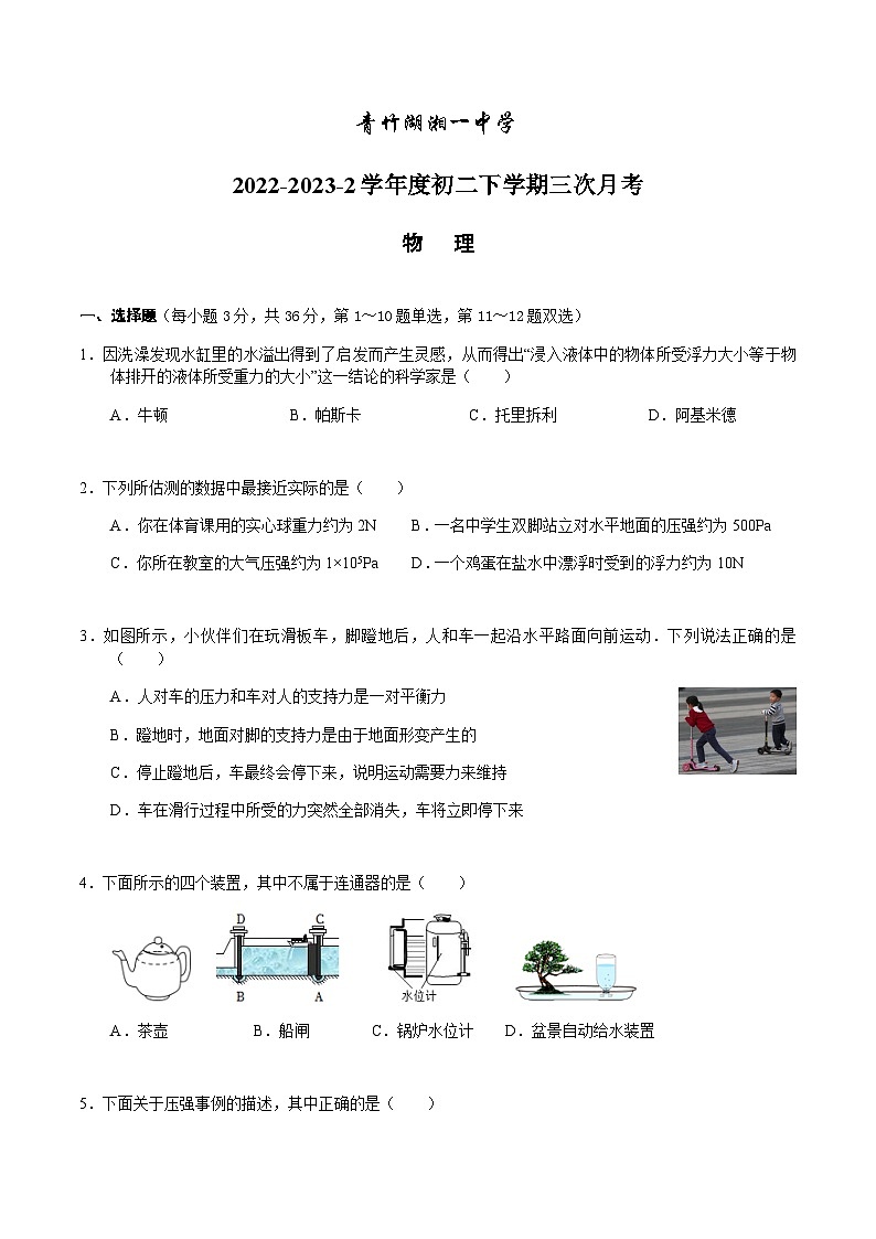 湖南省长沙市开福区青竹湖湘一外国语学校2022-2023学年八年级下学期第三次月考 物理试卷第1页