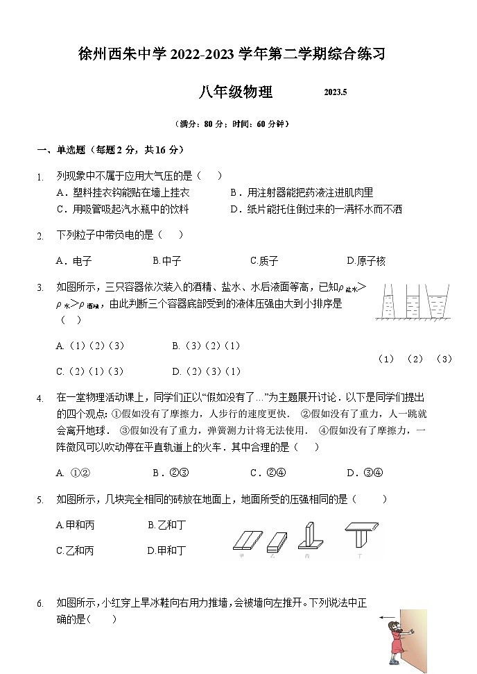 江苏省徐州市西朱中学2022-2023学年八年级5月综合练习物理试卷01