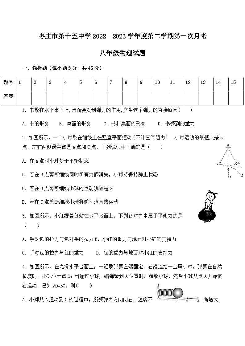 山东省枣庄市第十五中学2022—2023学年度下学期第一次月考八年级物理试卷第1页