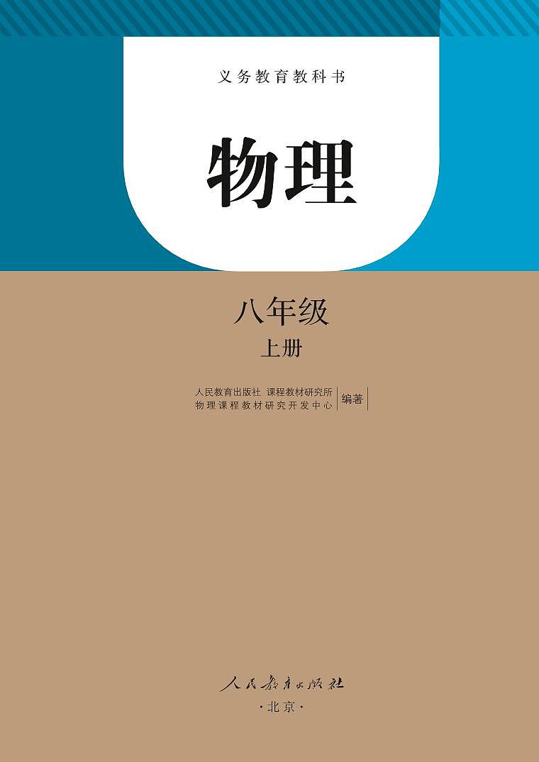 八年级物理上册高清电子书（人教版）第2页